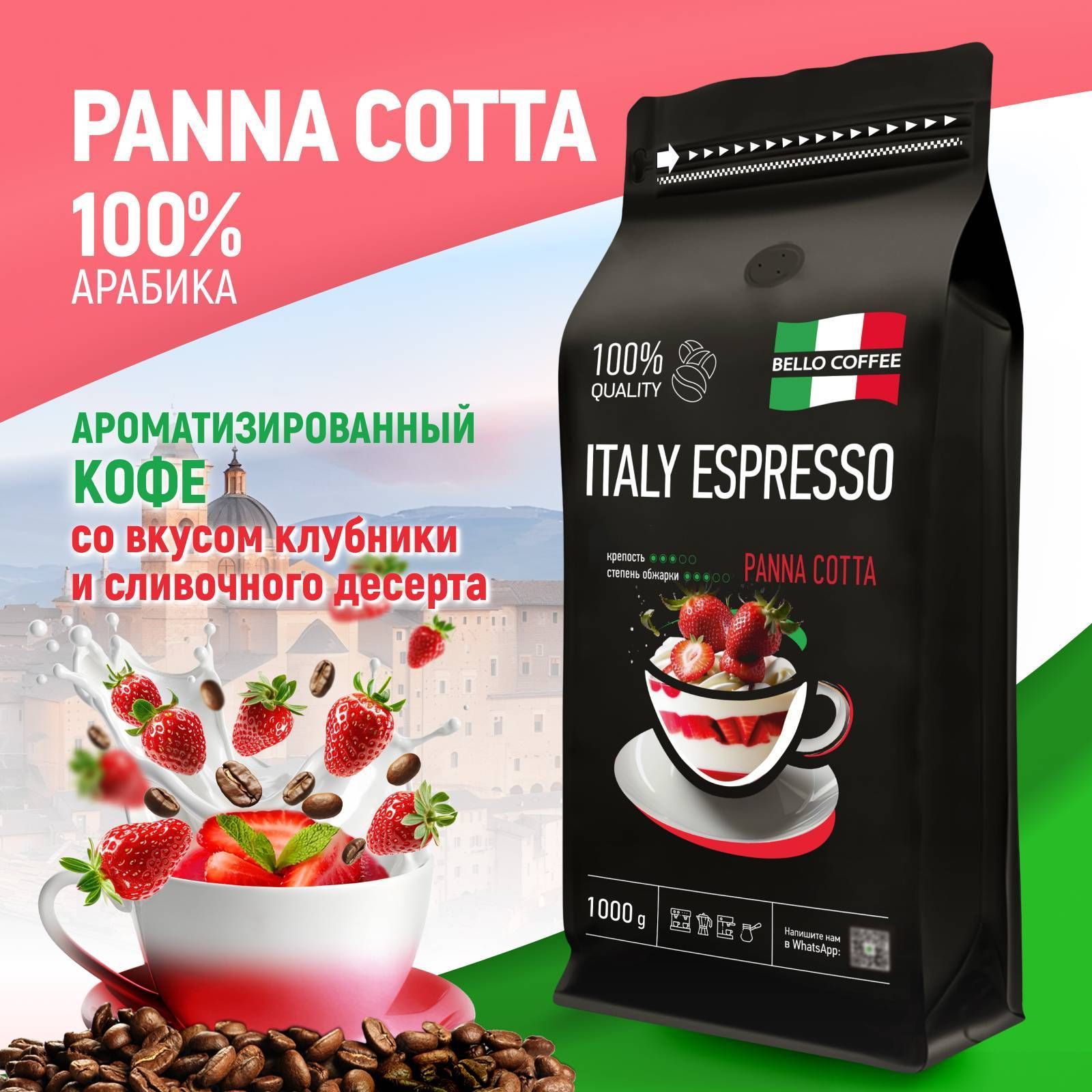 Кофевзернах1кг,Клубникасосливками,100%Арабика,BELLOCOFFEEITALYESPRESSOPANNACOTTA,зерновойсвежеобжаренныйароматизированныйкофе,итальянскаяобжарка