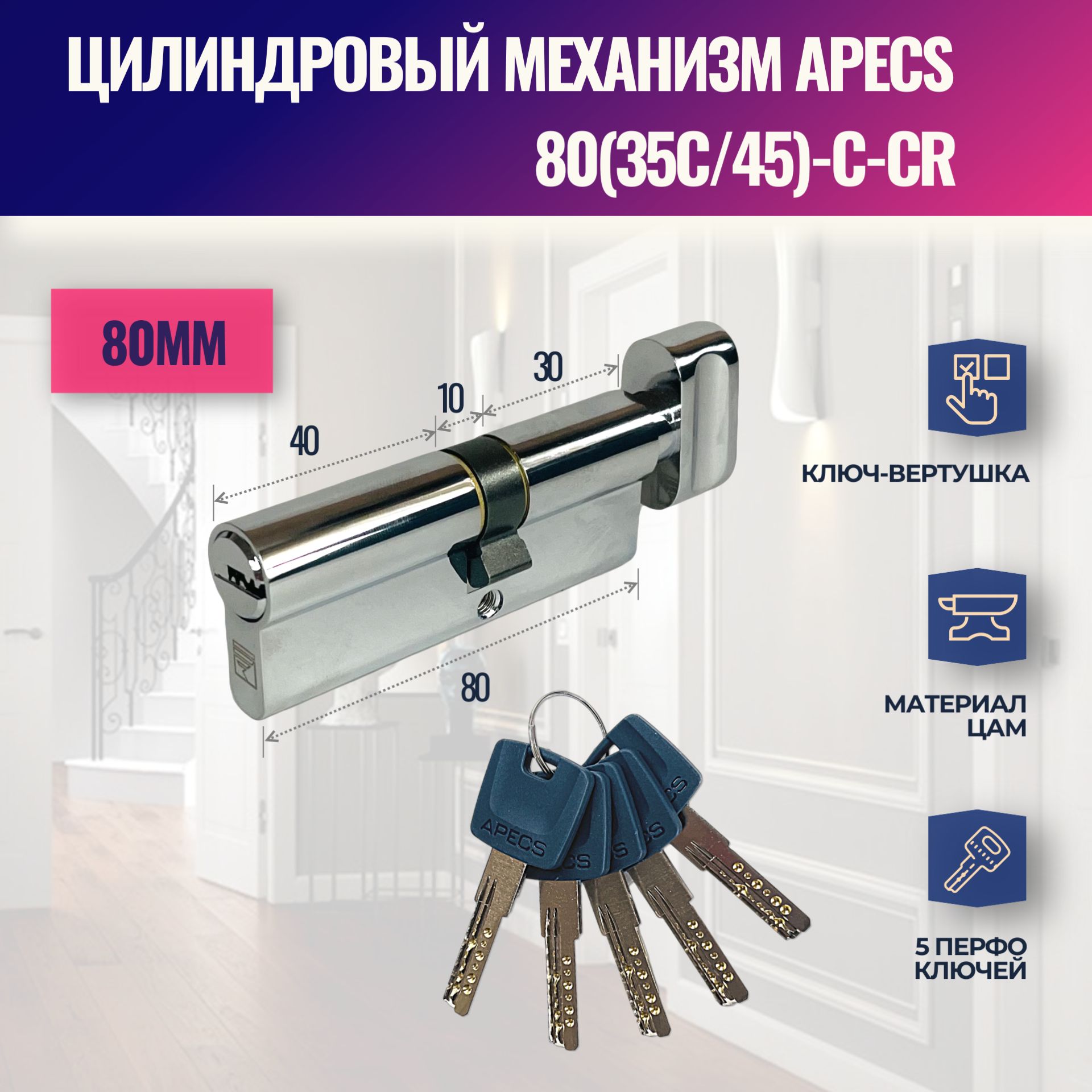 Цилиндровый механизм APECS 80(35C/45)-C-CR (личинка замка) перфо ключ-вертушка (Хром)