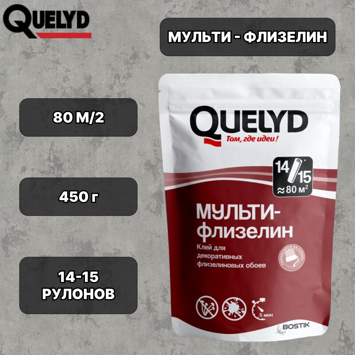 Универсальный клей Quelyd / Мульти-Флизелин / для всех флизелиновых обоев 450 г