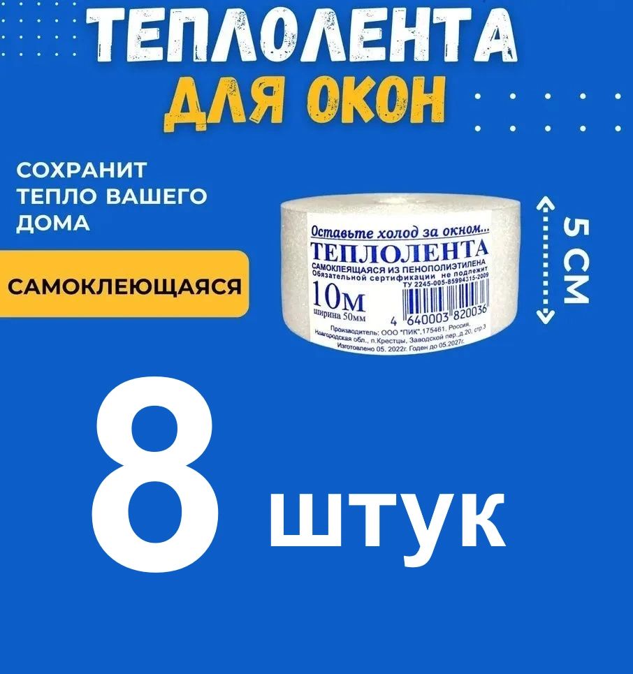 Теплолентасамоклеящаясядлязаклейкиокон80метров