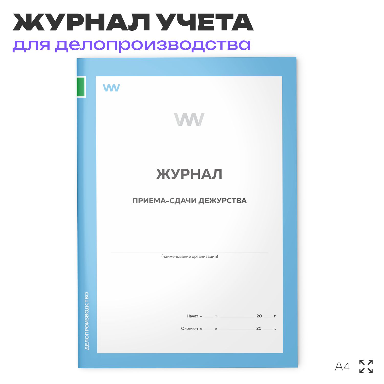 Журнал учета приема-сдачи дежурства, для организаций, А4, 56 страниц, Докс Принт