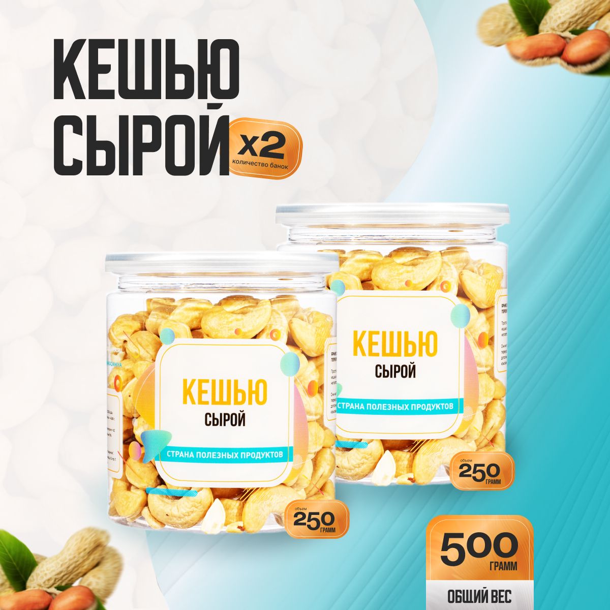 Кешью сырой сушеный 500гр (2 банки по 250гр), Страна Полезных Продуктов