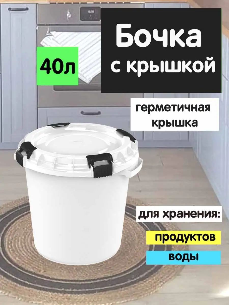 Бочкапищеваясгерметичнойкрышкой40л,дляводыизасолки,Альт-пласт