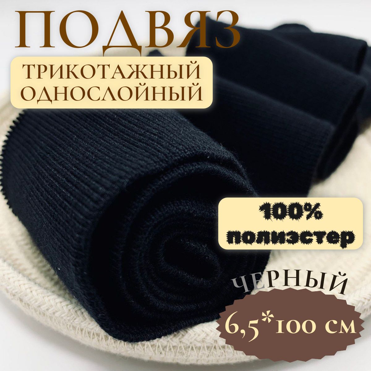 Подвязтрикотажныйоднослойный16,5*100см,100%полиэстер,цветчерный