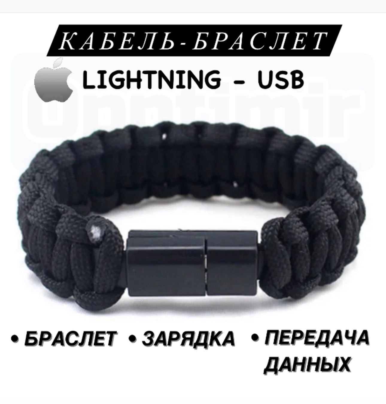 USB кабель-браслет для айфон