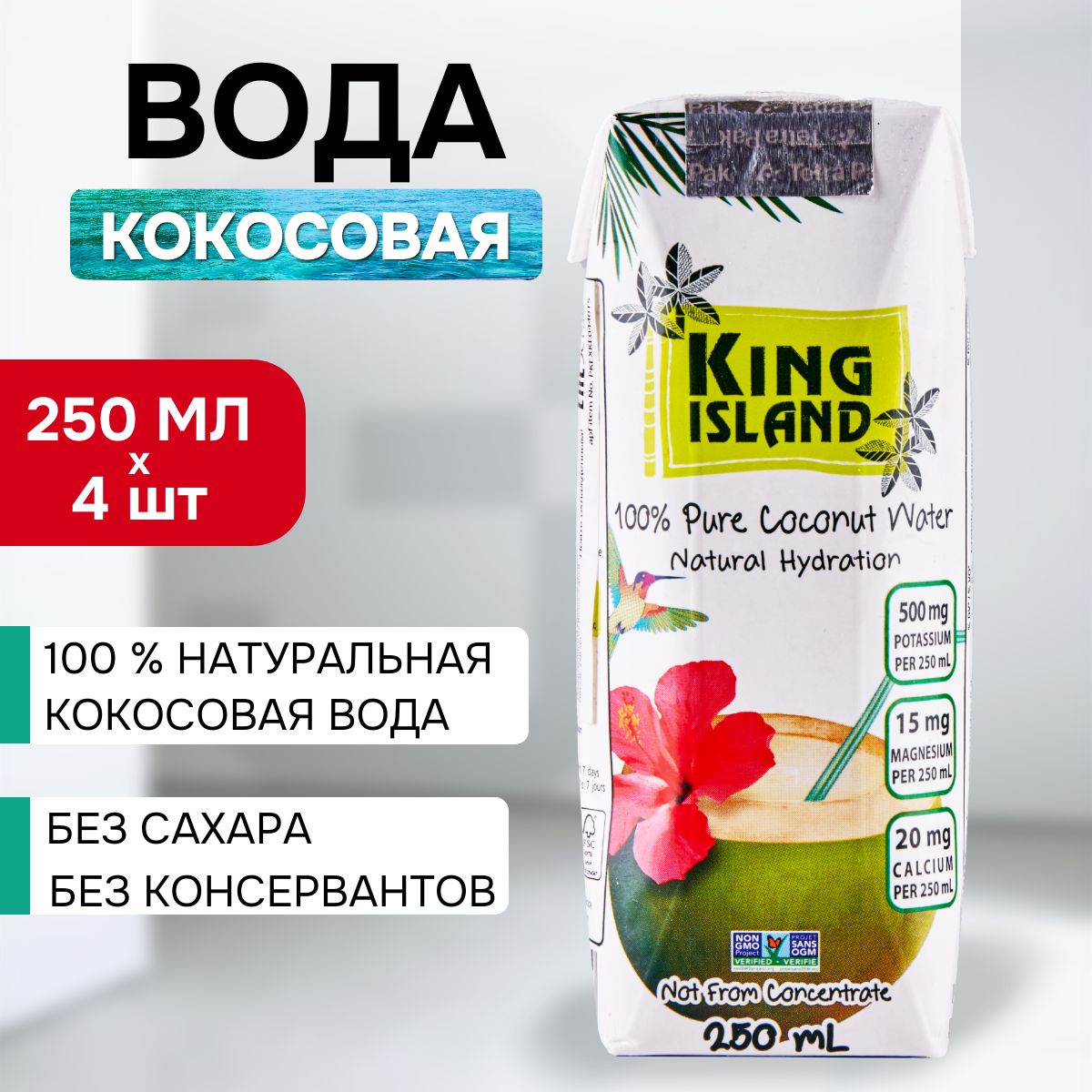 Кокосовая вода без сахара KING ISLAND 250 мл. х 4