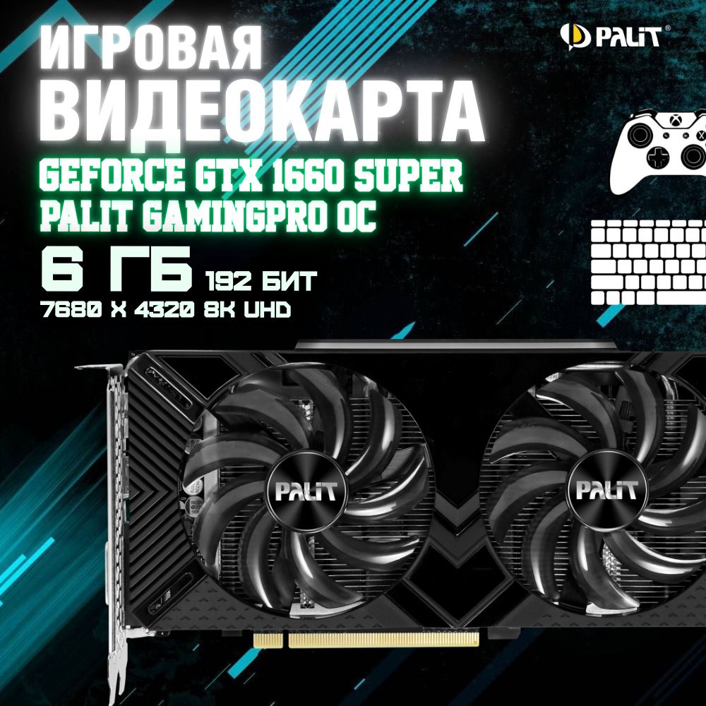 Palit Видеокарта GeForce GTX 1660 SUPER ⚡PALIT GAMINGPRO 6GB ⚡ 6 ГБ (видеокарты видеокарта для игр видеокарта для пк rtx gtx 3060 2060 1660 3070 3080 3090 4090 4080 4070 4060 rx 580 570 2060 super), LHR