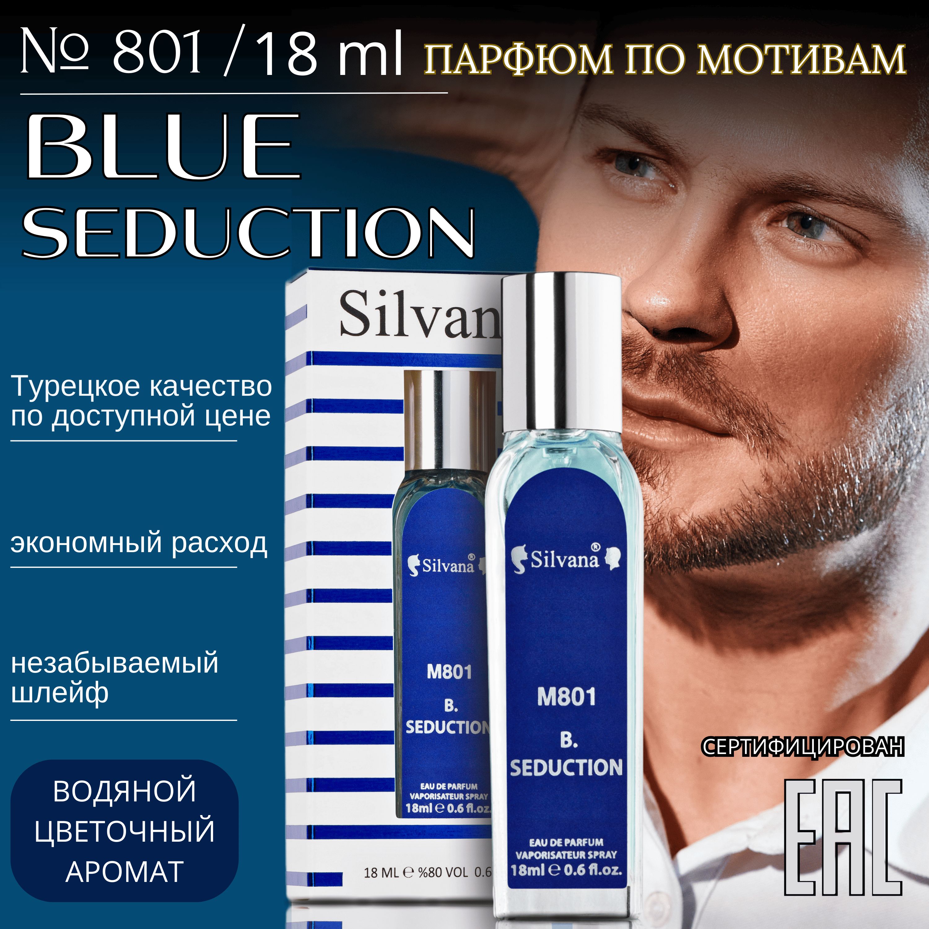 Парфюмернаявода№801BlueSeducnion,духимужскиеБлюСедакшн,стойкие18мл