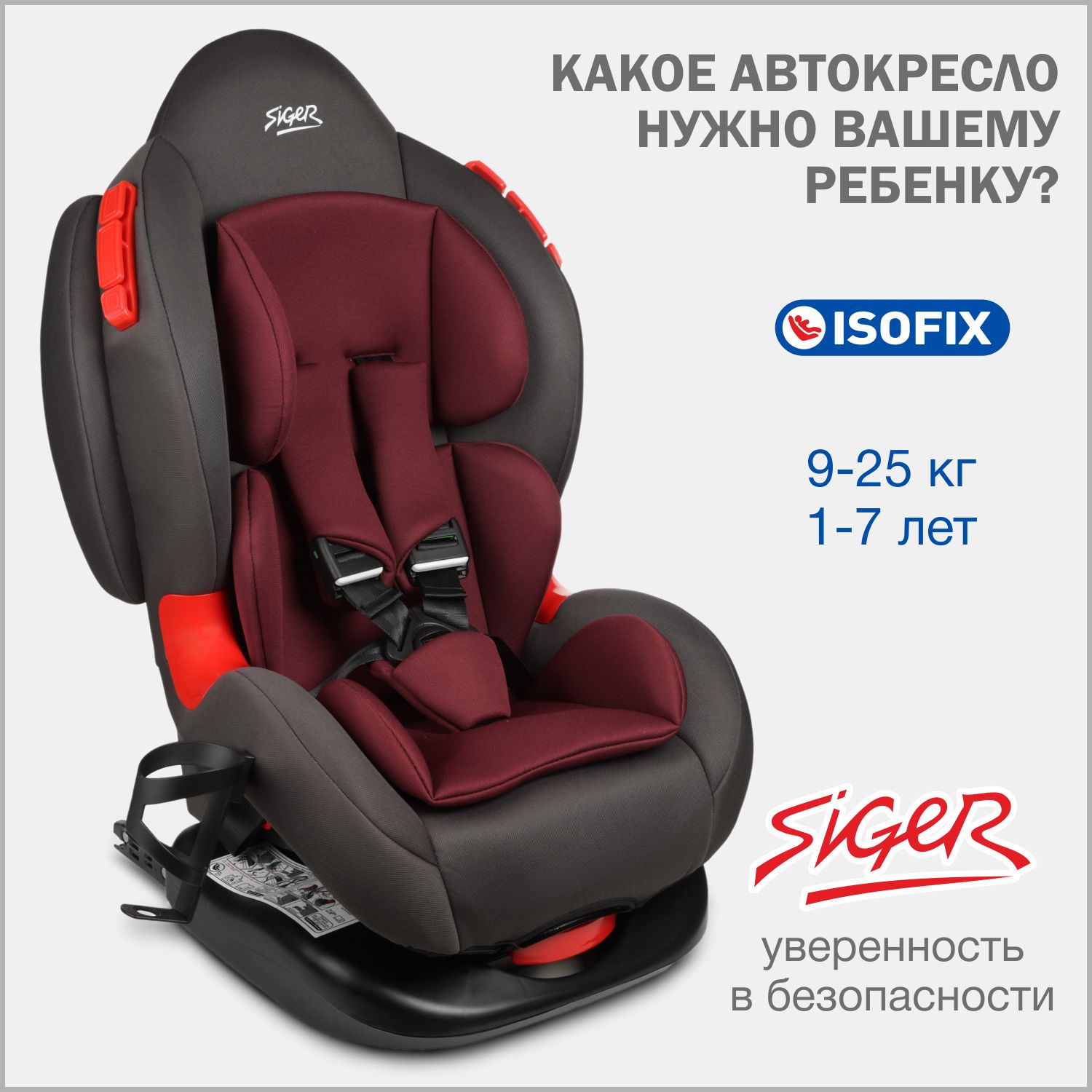 Автокресло детское Siger Кокон IsoFix LUX от 9 до 25 кг, вишня