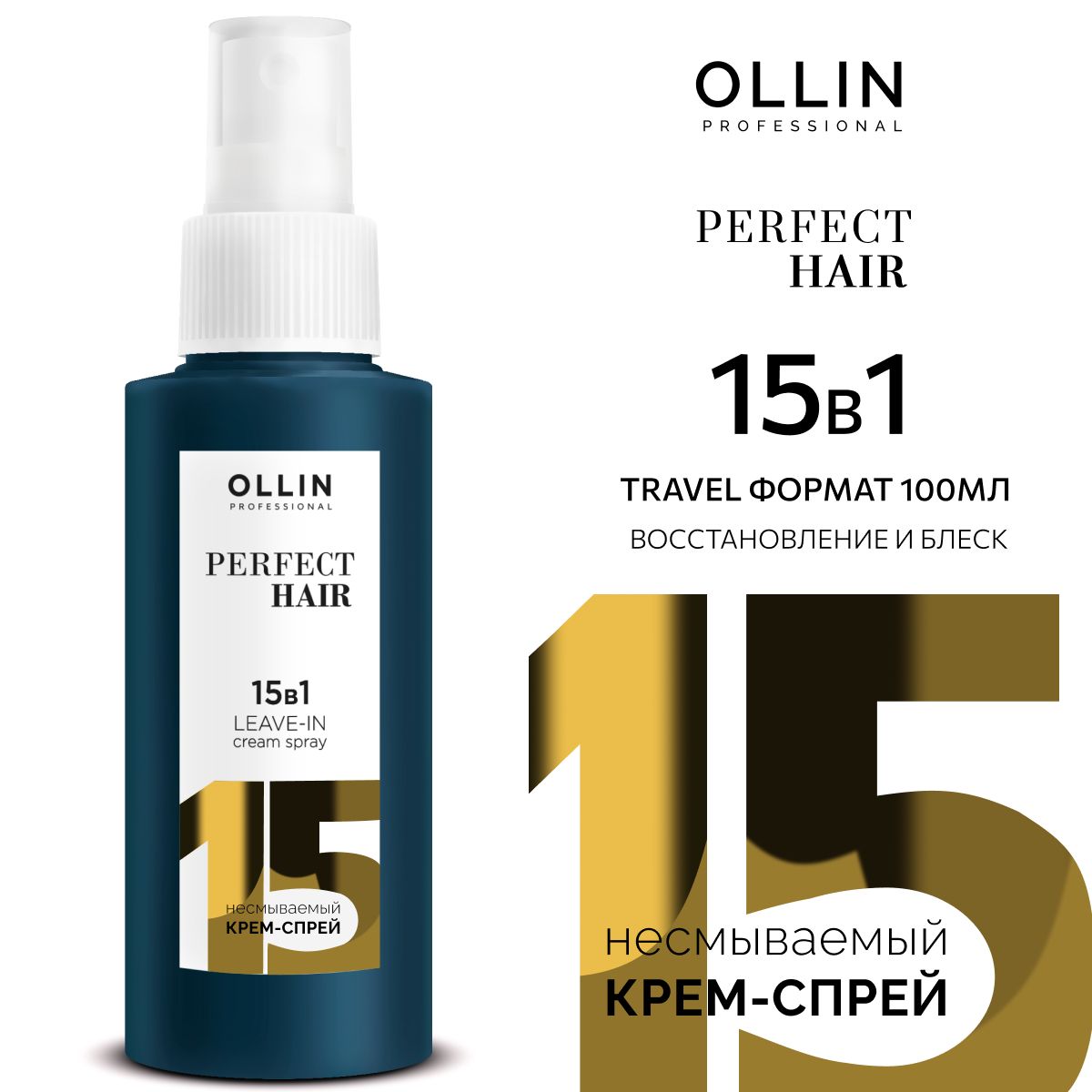 Ollin Professional Спрей для волос 15 в 1 профессиональный PERFECT HAIR, 100 мл