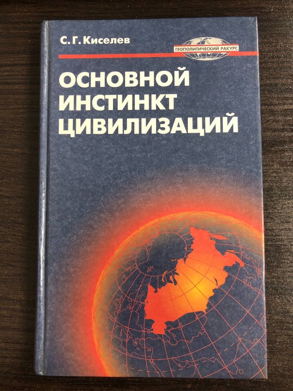 Основной инстинкт цивилизаций | Киселев С. Г.