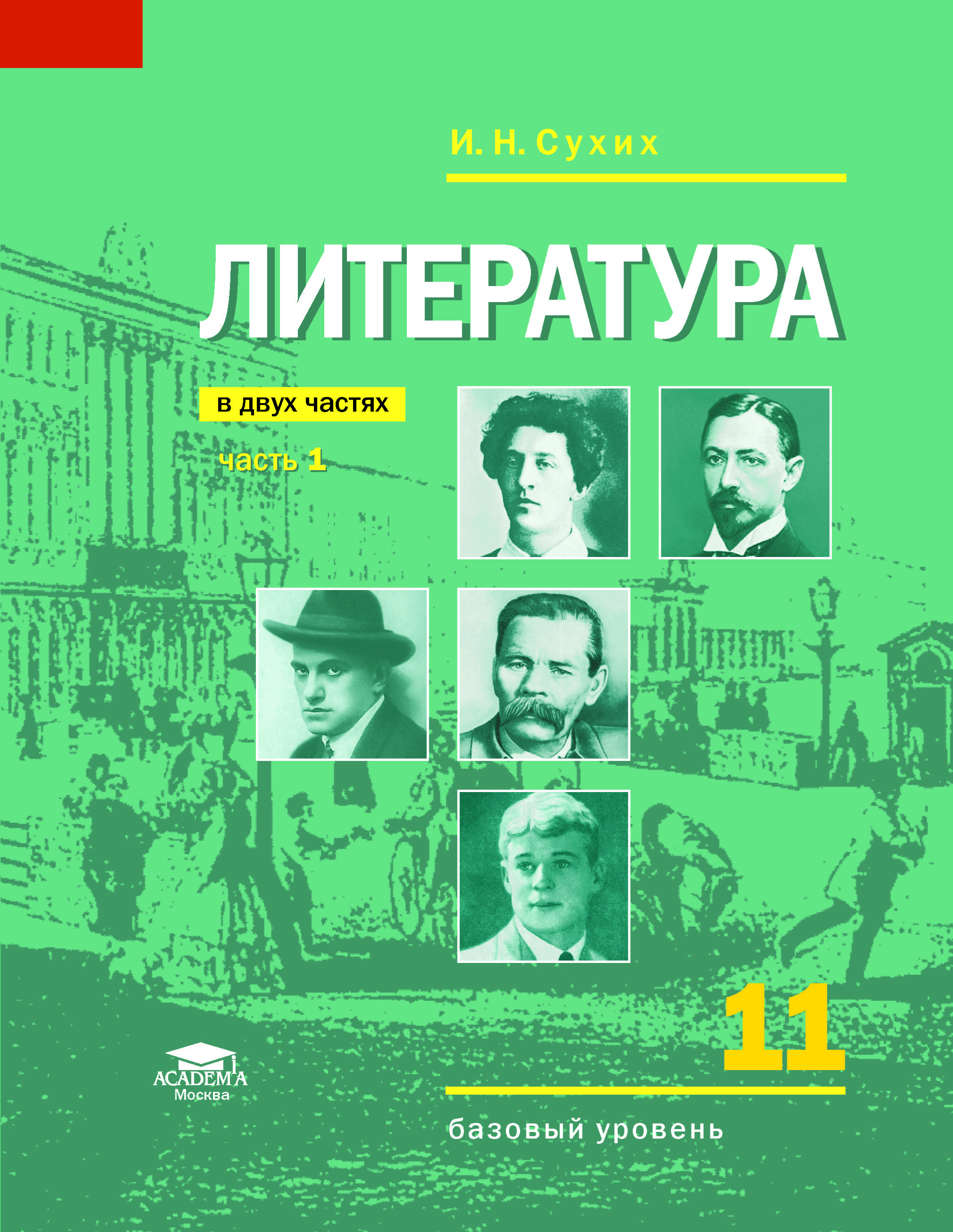 Литература (базовый уровень): учебник для 11 класса: В 2 ч. Часть 1 (11-е изд.) | Сухих Игорь Николаевич