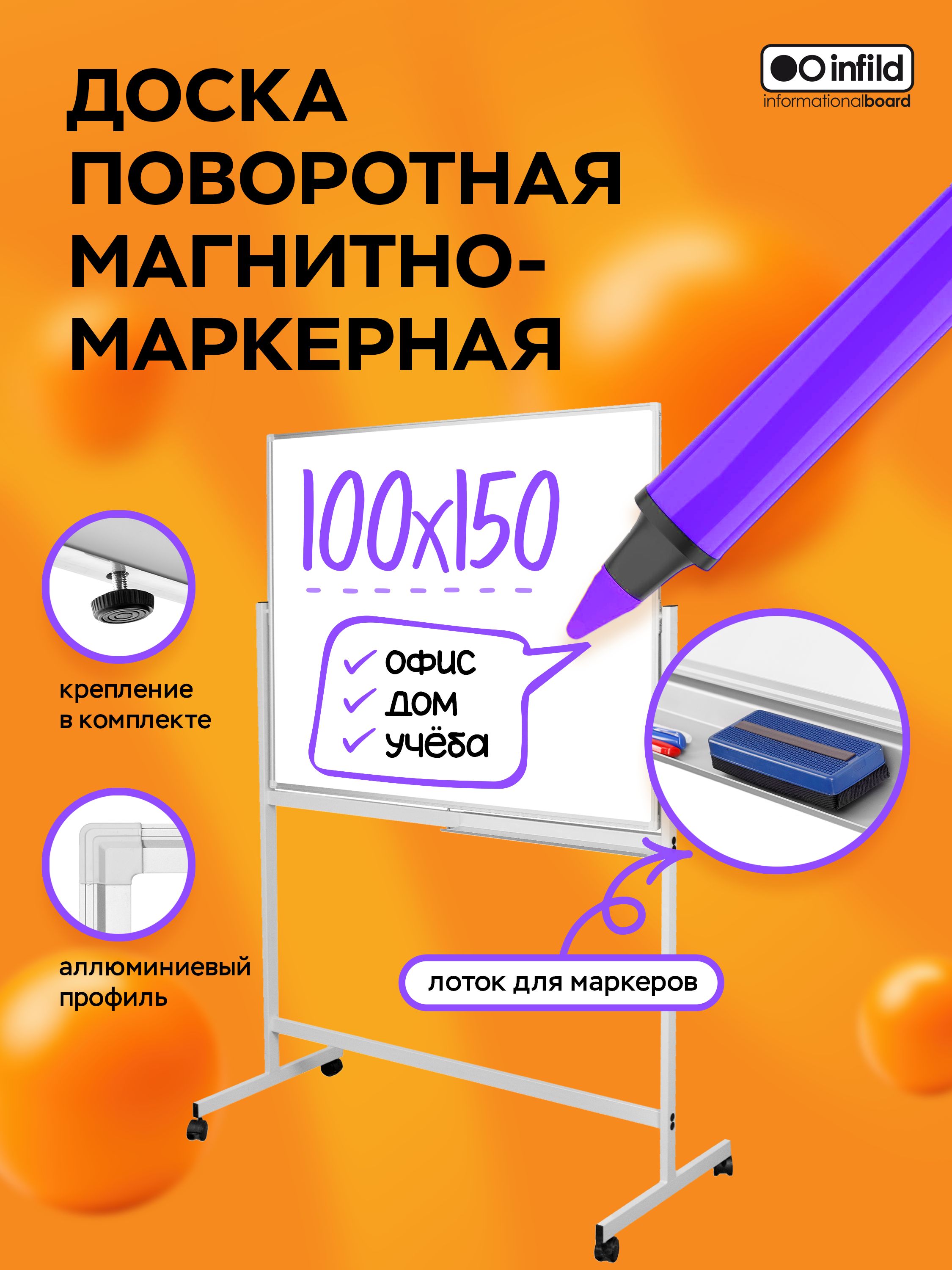 Infild Decor Доска магнитно-маркерная 150 x 100 см