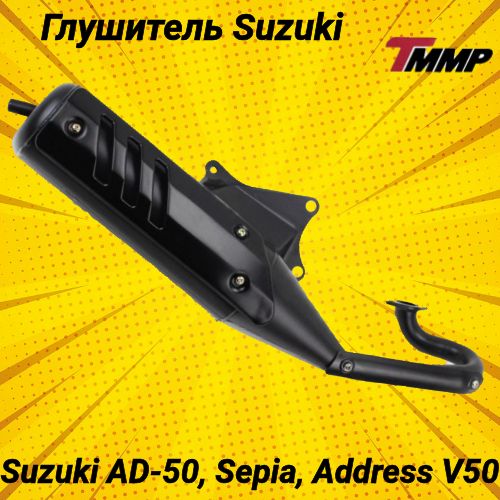 Глушитель Suzuki AD-50 / Сузуки сепия / Address V50