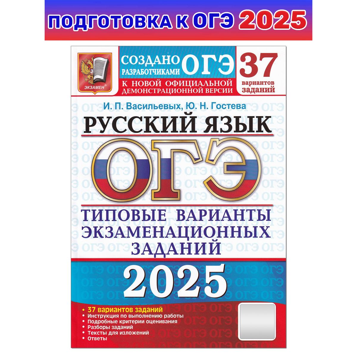 ОГЭ-2025. Русский язык. 37 вариантов. Типовые варианты экзаменационных заданий от разработчиков ОГЭ | Гостева Юлия Николаевна, Васильевых Ирина Павловна