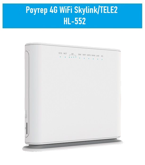 Роутер4GWiFiSkylink/TELE2HL-552(800/1800/2100/2600МГц,LTETDD2300МГц)