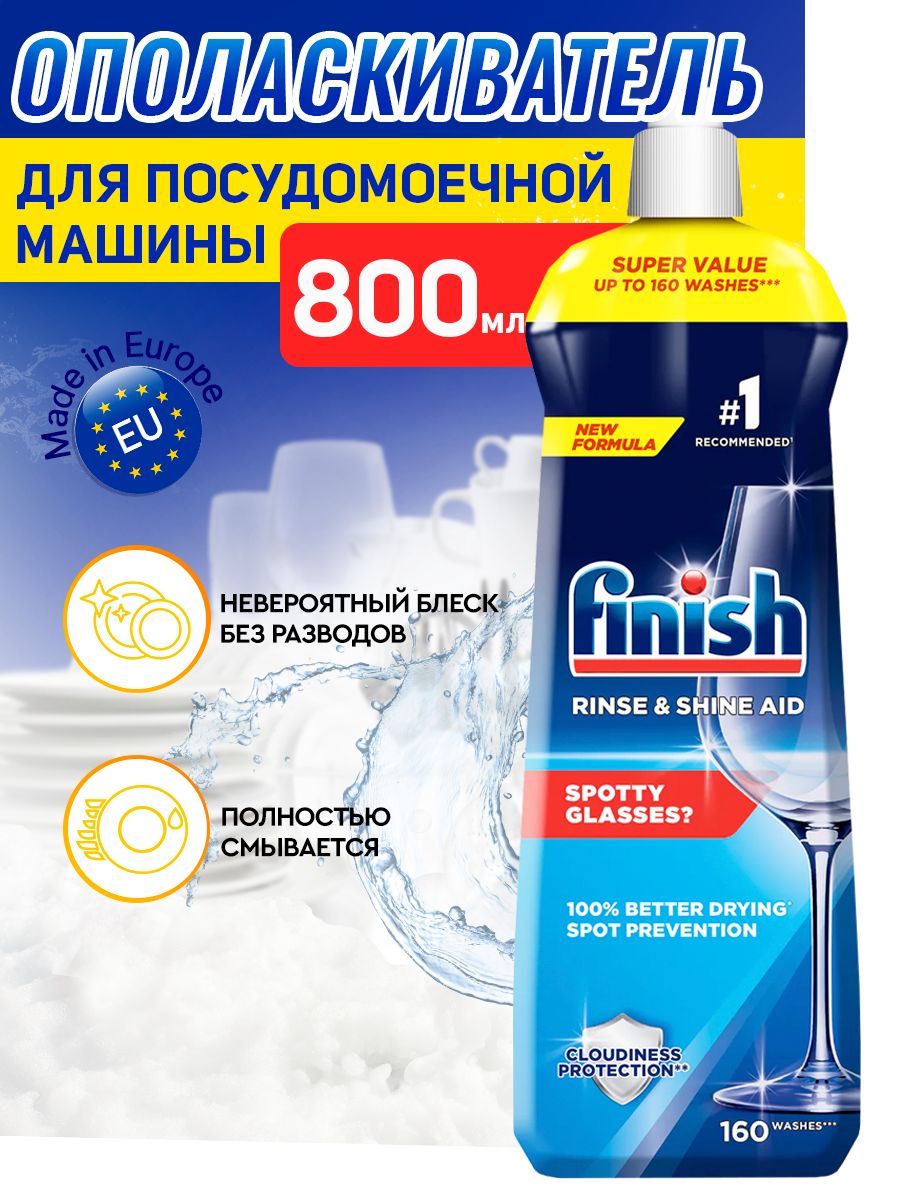 Ополаскиватель для посудомоечной машины FINISH FRESH 800 мл для блеска без разводов