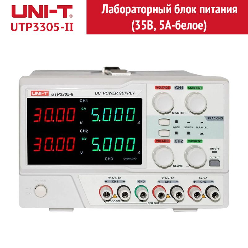 Лабораторный блок питания UNI-T UTP3305-II (30В, 5А) (оригинал)