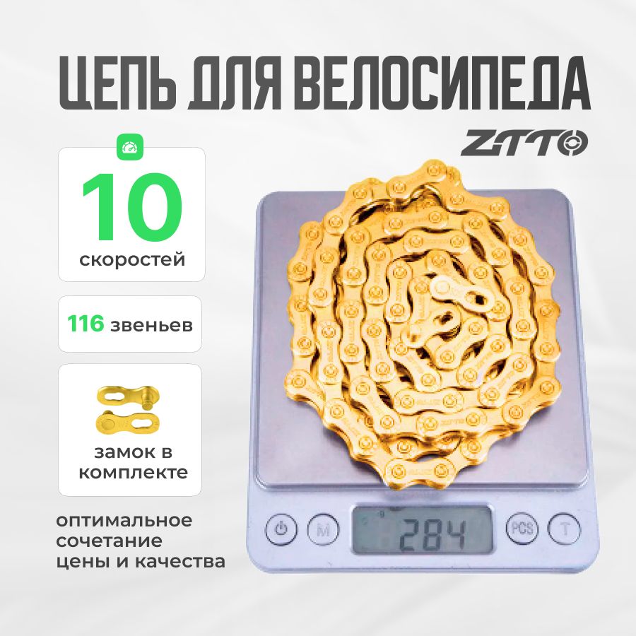 Цепь для велосипеда 10 скоростей ZTTO Gold 116 зв. с замком золотая 1 шт