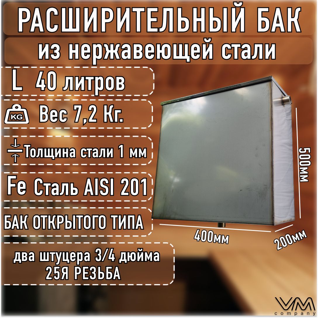 Расширительный бак открытого типа для отопления из нержавеющей стали на 40 литров