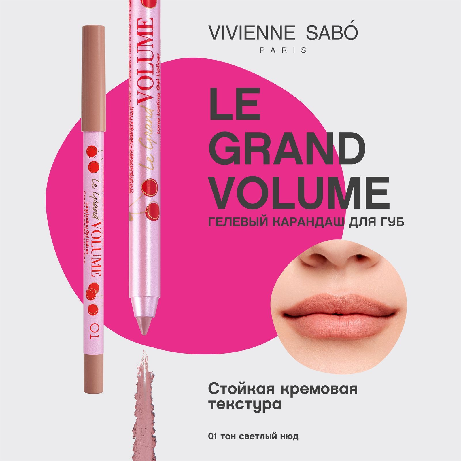 Карандаш для губ Vivienne Sabo Le Grand Volume, устойчивый гелевый, быстро фиксируется и не сушит губы, тон 01, светлый нюд, 1,35гр.