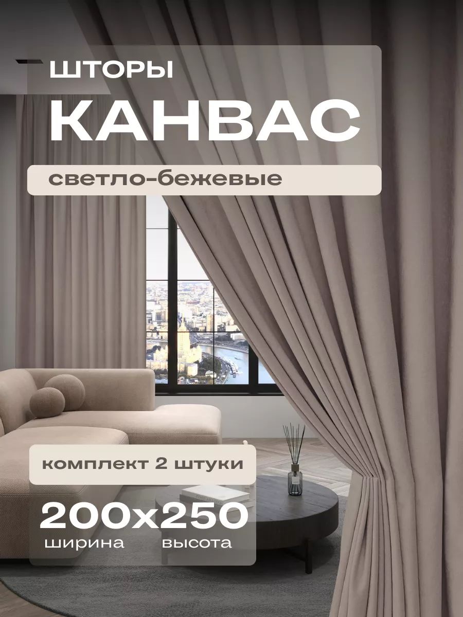  Комплект портьер 250х200см, Светло-бежевый