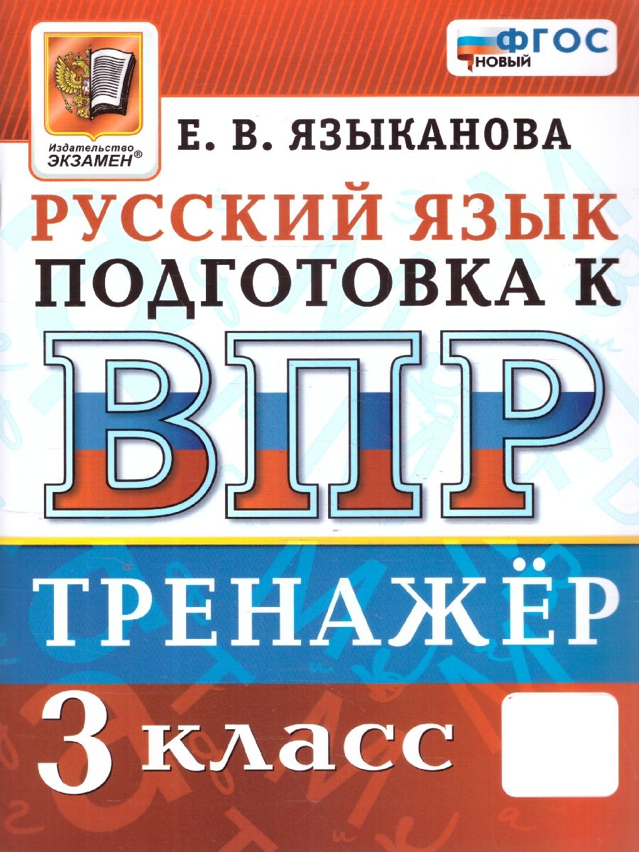 ВПР Русский язык 3 класс. Тренажер. ФГОС | Языканова Елена Вячеславовна