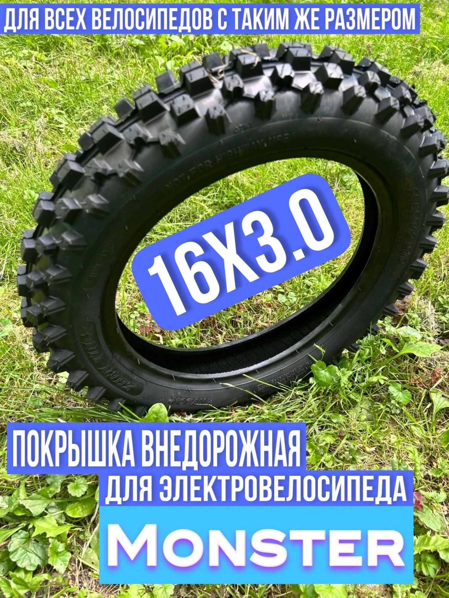 Покрышка внедорожная 16x3.0 для электровелосипеда Monster