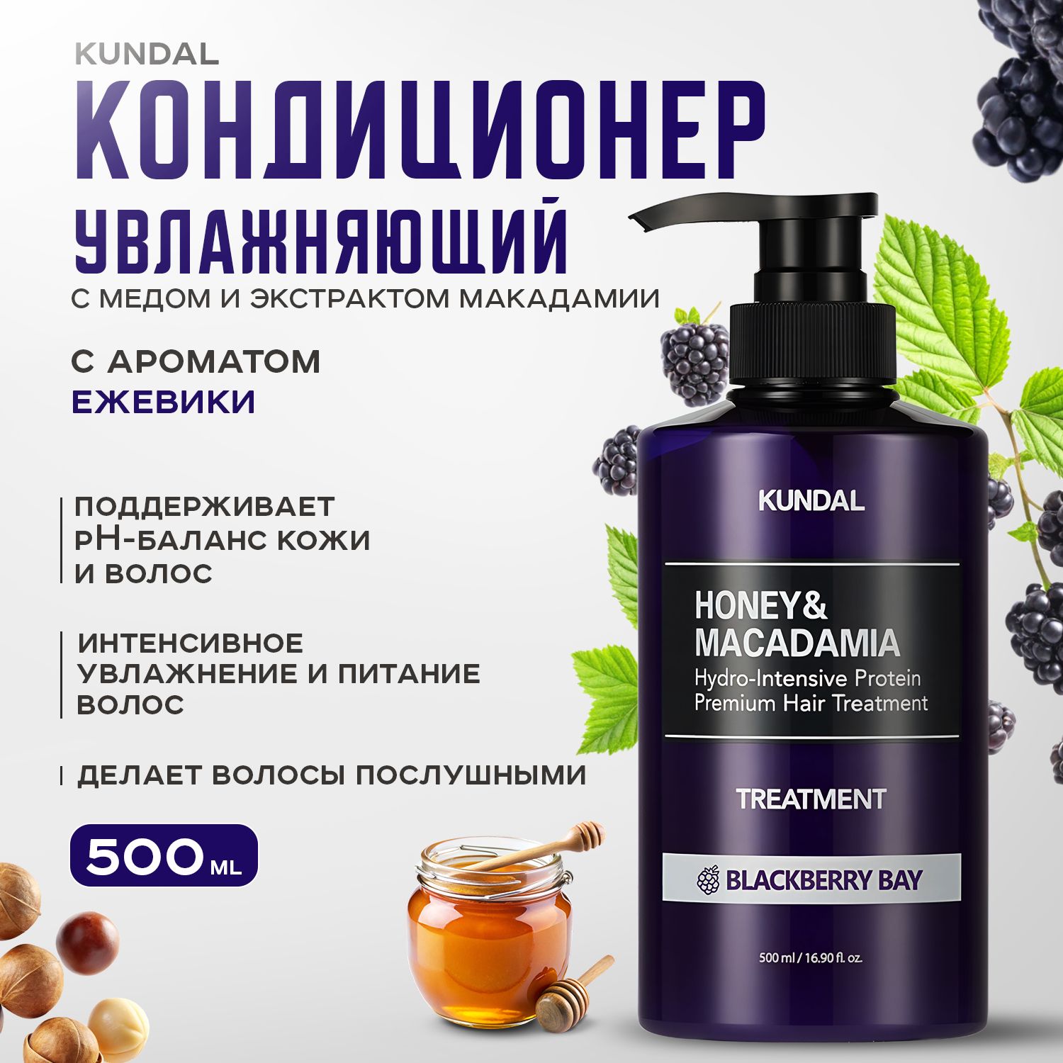 KUNDAL, Кондиционер для волос Ежевичный залив, 500 мл, Honey & Macadamia Treatment