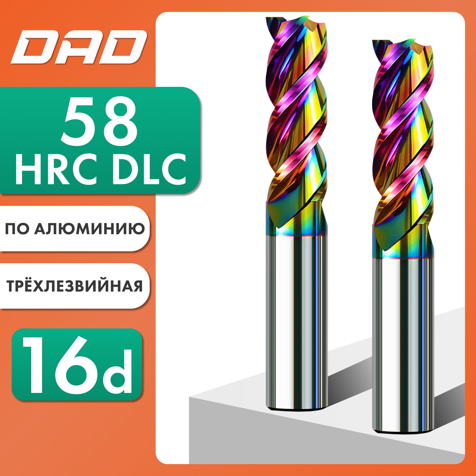 Фреза по алюминию концевая 16d*45C*16D*100L*3F HRC58 монолитная твердосплавная с нанокомпозитным покрытием DLC