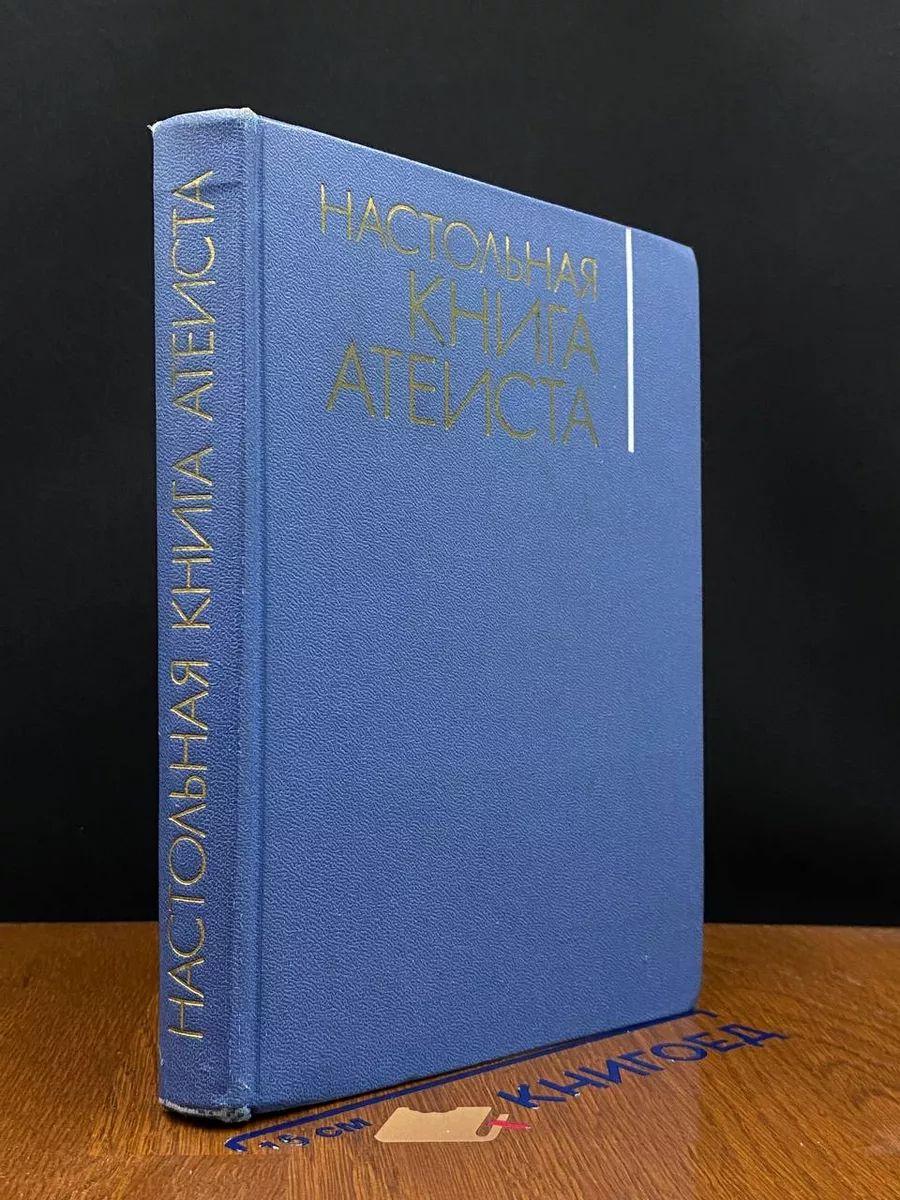 Настольная книга атеиста