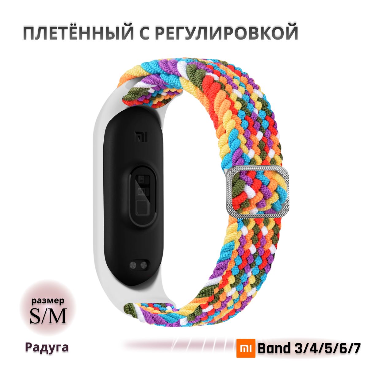 ПлетёныйремешокизэластичнойтканидляфитнесбраслетаXiaomiMiBand34567(КсиомиМиБэнд7)радуга