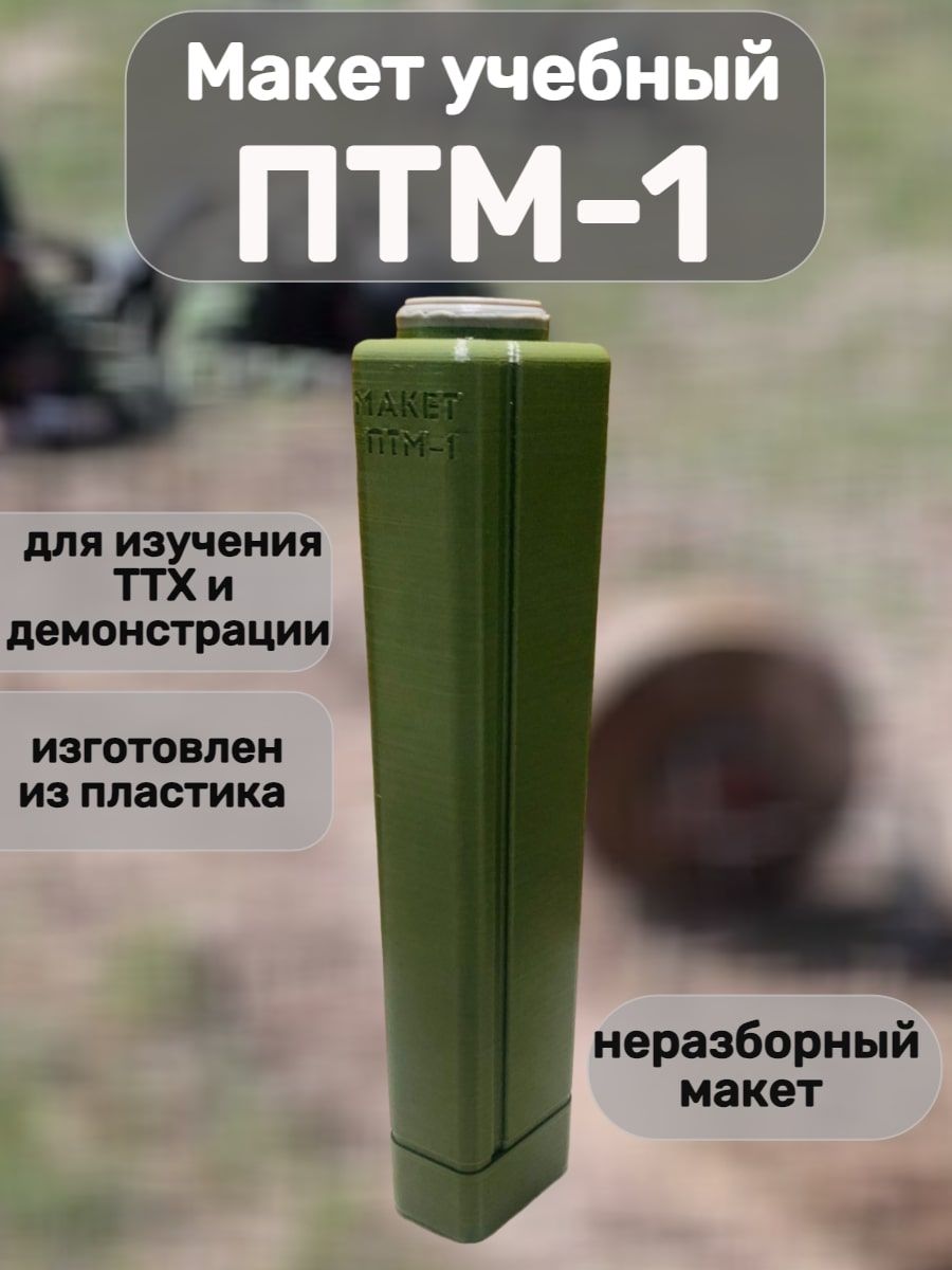 Макет пластиковый ПТМ-1