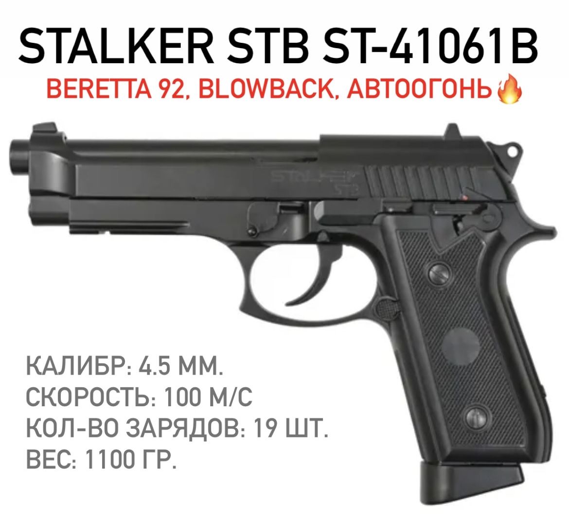 Stalker Пневматический пистолет, калибр: 4,5мм