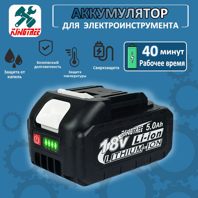 KingtreeЛитиевыйаккумулятордляэлектроинструментов18V,1АКБ5.0Ач.Li-Ion