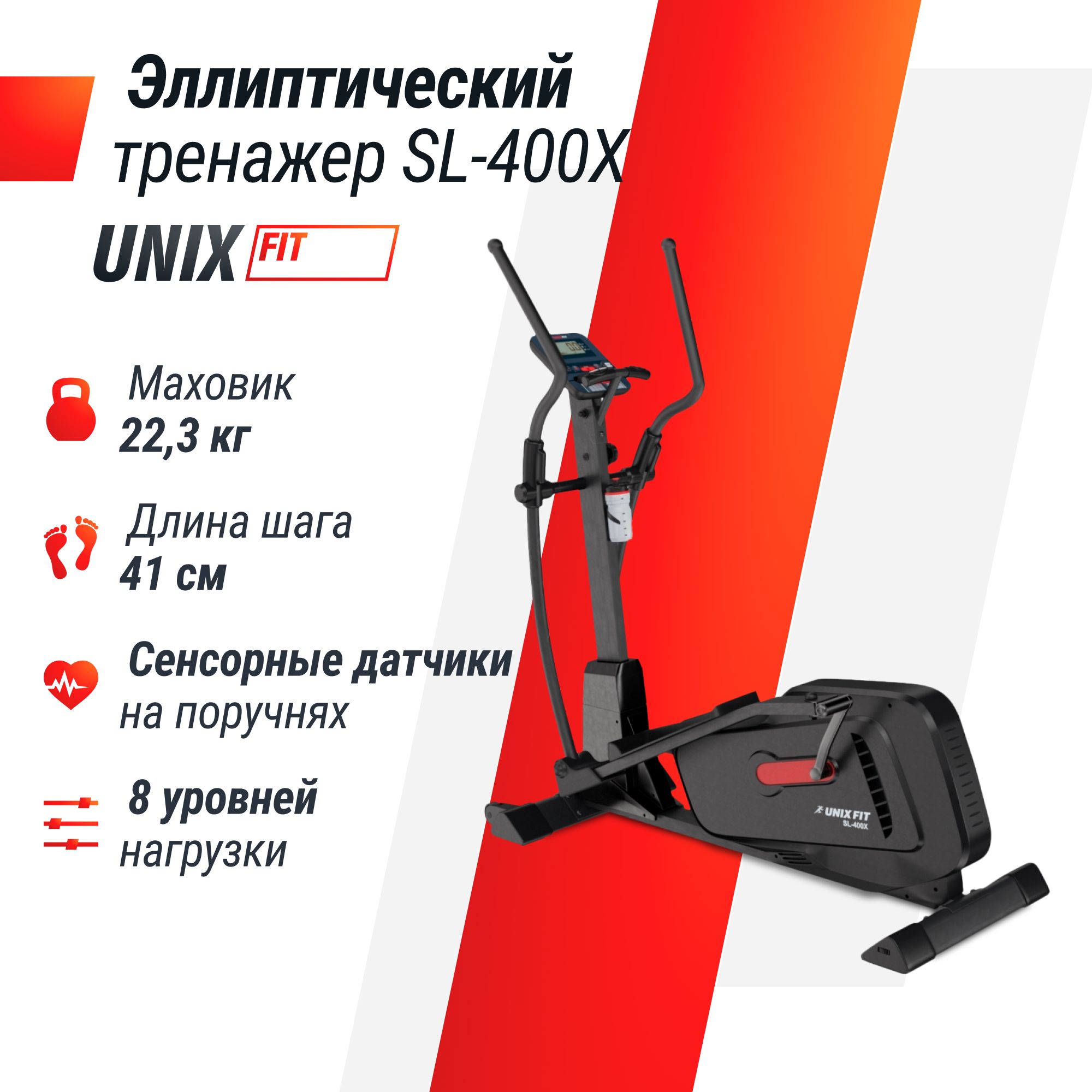 Эллиптический тренажер для дома UNIX Fit SL-400X магнитный, до 140 кг, шаг 41 см, маховик 22,3 кг, 8 уровней нагрузки