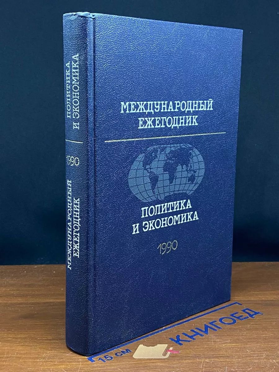 Международный ежегодник политика и экономика 1990