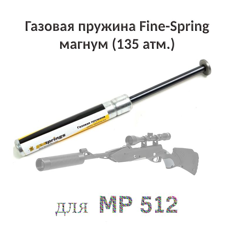 Газовая пружина для МР-512 Fine-Spring магнум (135 атм.)