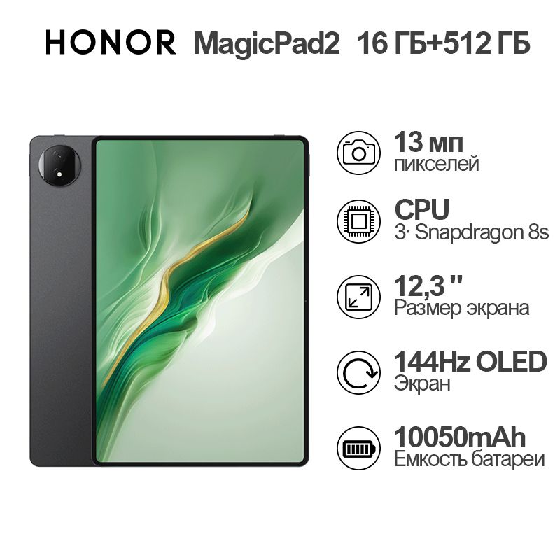 ПланшетHonorMagicPad2серыйWi-Fi12.3"16ГБ+512ГБ