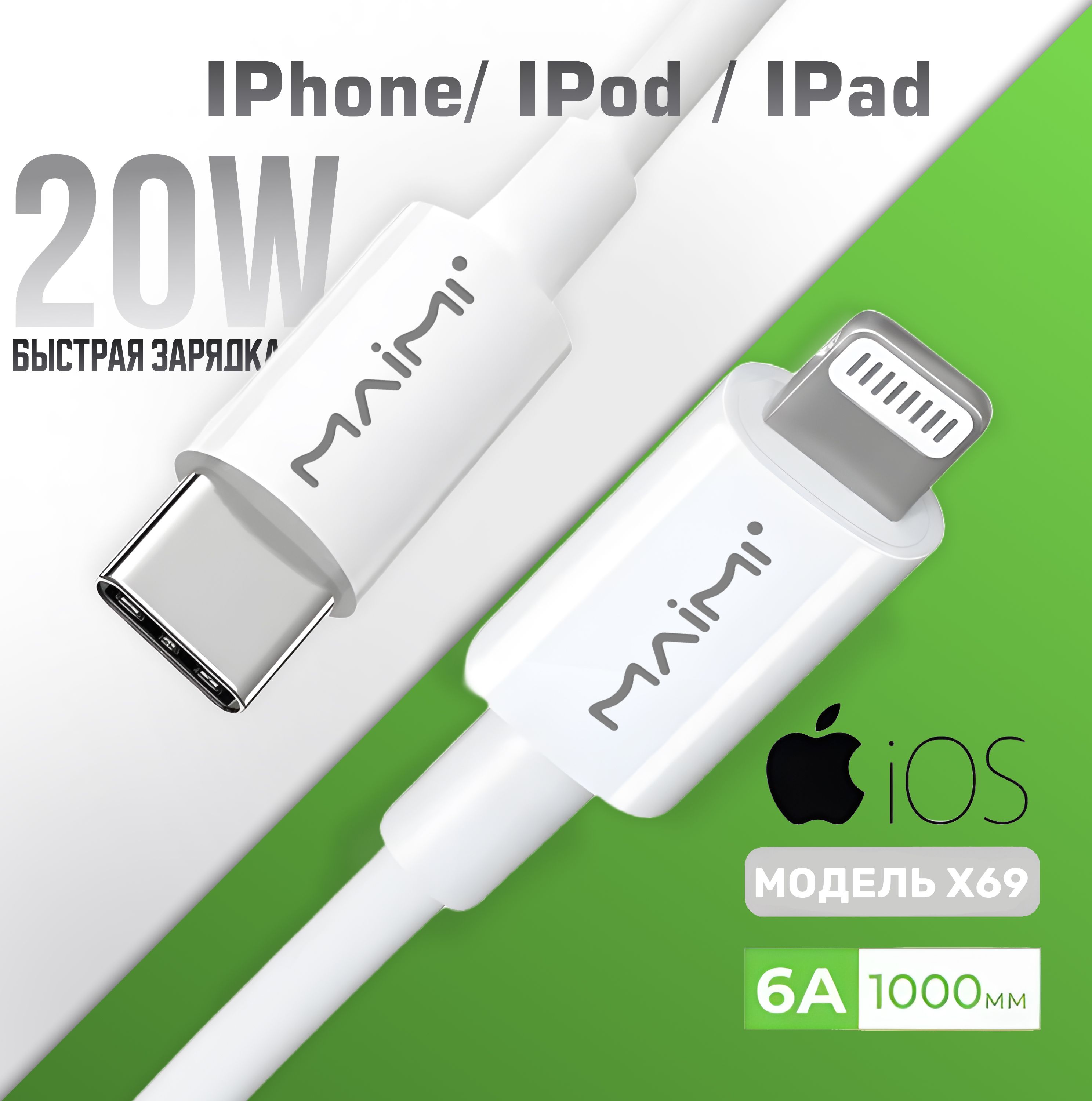 КабельдляIPhoneTypeC-Lightningcбыстройзарядкой20W,MAIMIX69,1метр,зарядкадляIPhone,шнурдляiphone