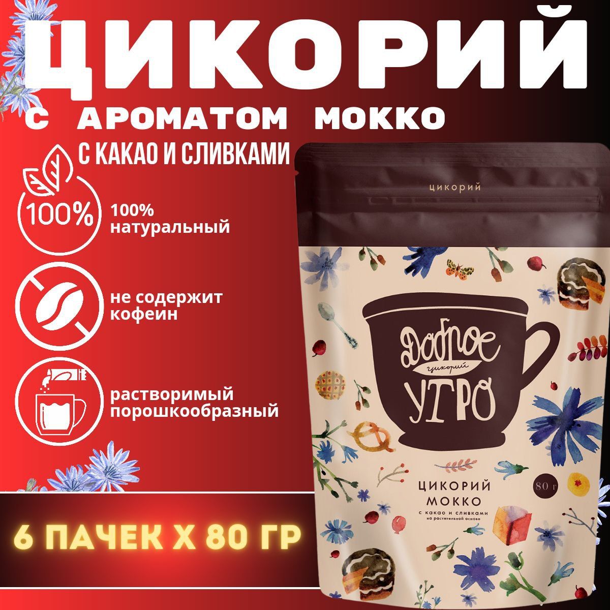 Цикорий "Мокко" Доброе утро с какао и сливками 80 гр.- 6шт.