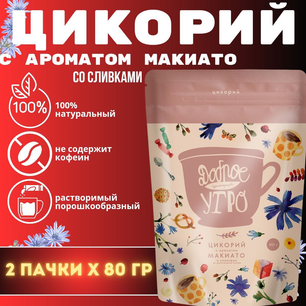 Цикорий Доброе утро с ароматом "Макиато" и сливками 80гр. 2шт.