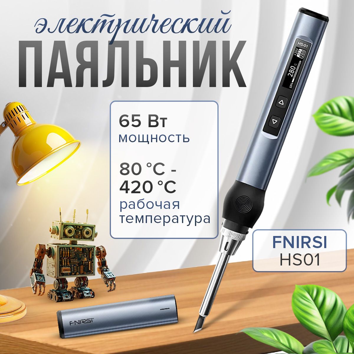 Электрический паяльник FNIRSI HS01 цифровой