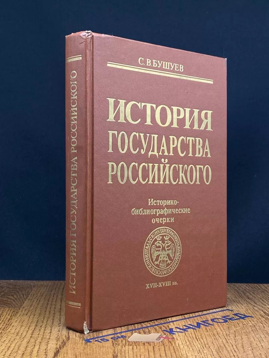 История государства Российского. Книга 2. XVII-XVIII вв.