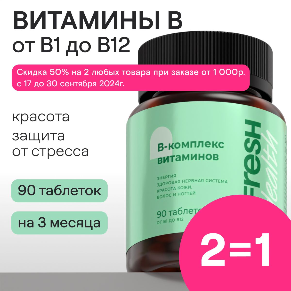 ВитаминыгруппыB(Б-витамины)4FRESHhealth,витаминыотстрессаитревожности,БАДыдлянервнойсистемы,БЕЗДИОКСИДАТИТАНА,90таблеток