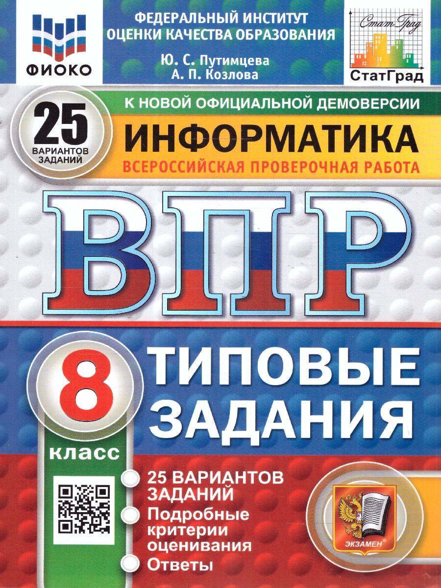 ВПР Информатика 8 класс. 25 вариантов. ФИОКО СТАТГРАД ТЗ ФГОС