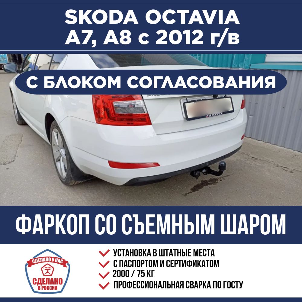 ФаркопсэлектрикойSmartнаSkodaOctaviaA7,A8с2012-2020,с2020г.сосъемнымшаром