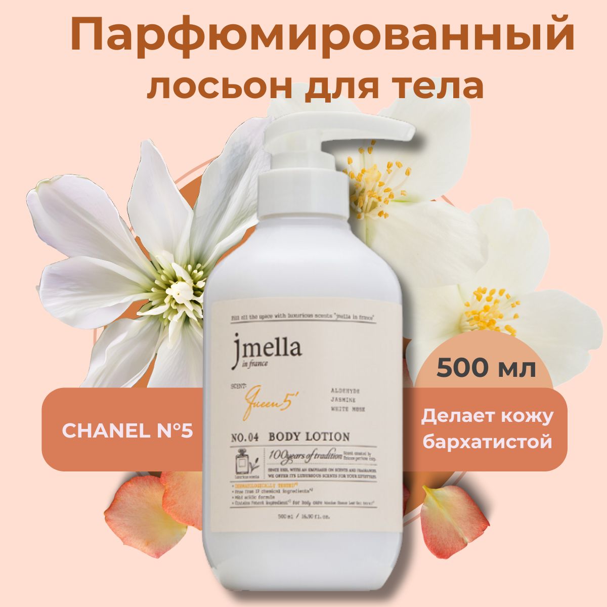 Jmella Парфюмированный лосьон для тела Белый мускус In France Queen 5 Body Lotion 500 мл