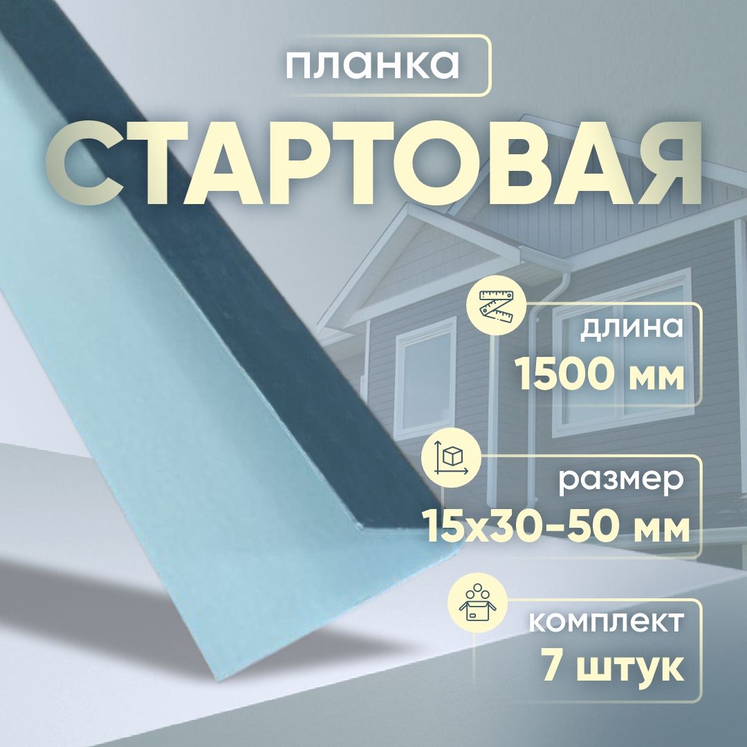 Стартовая планка 15х30-50 мм 1500 мм 7 шт.