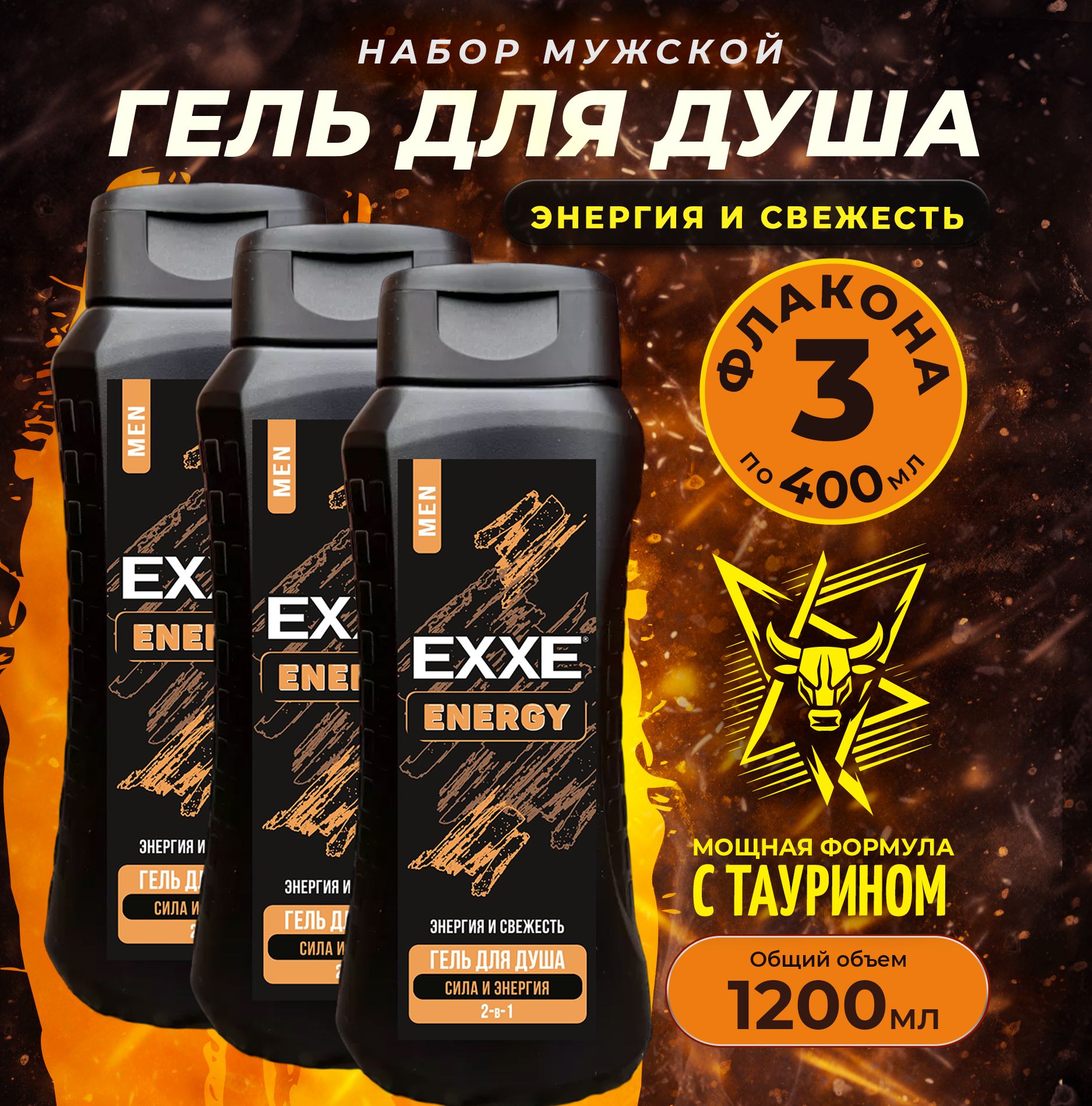 Мужской гель для душа EXXE MEN ENERGY , 3шт